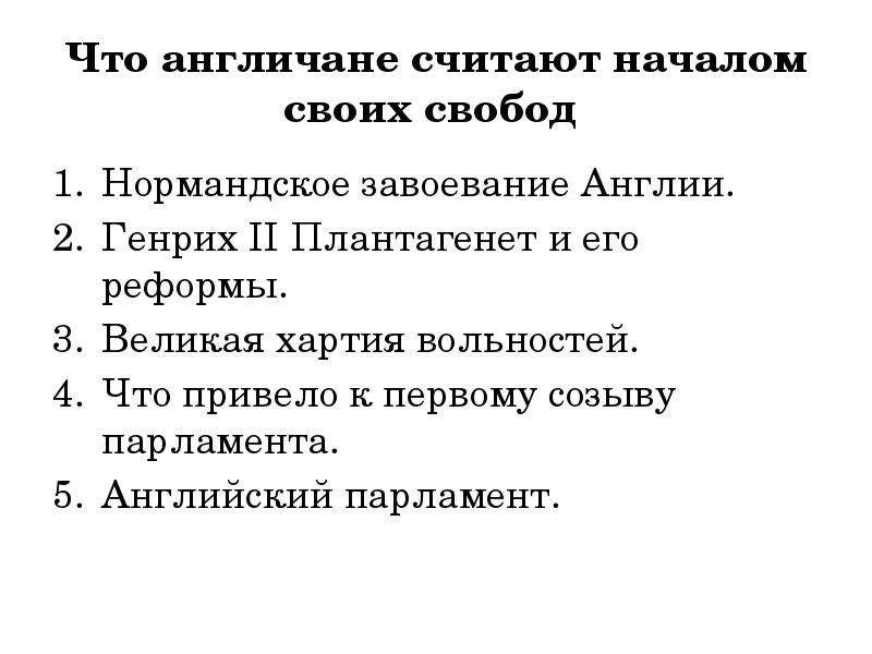 Презентация что англичане считают началом своих свобод презентация 6 класс