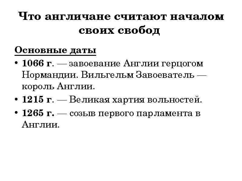 Что англичане считают началом своих свобод презентация