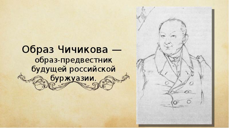 Назовите головной убор гоголевского чичикова. Чичиков. Чичиков рисунок. Образ Чичикова.