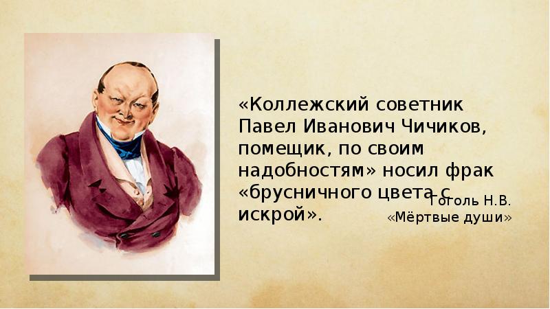 Презентация образ чичикова в поэме мертвые души с цитатами из текста