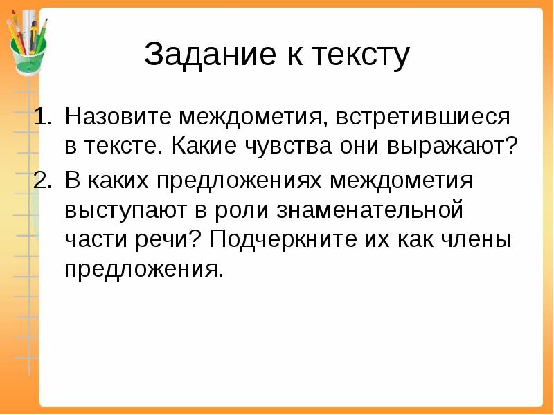 Презентация к уроку междометие 7 класс