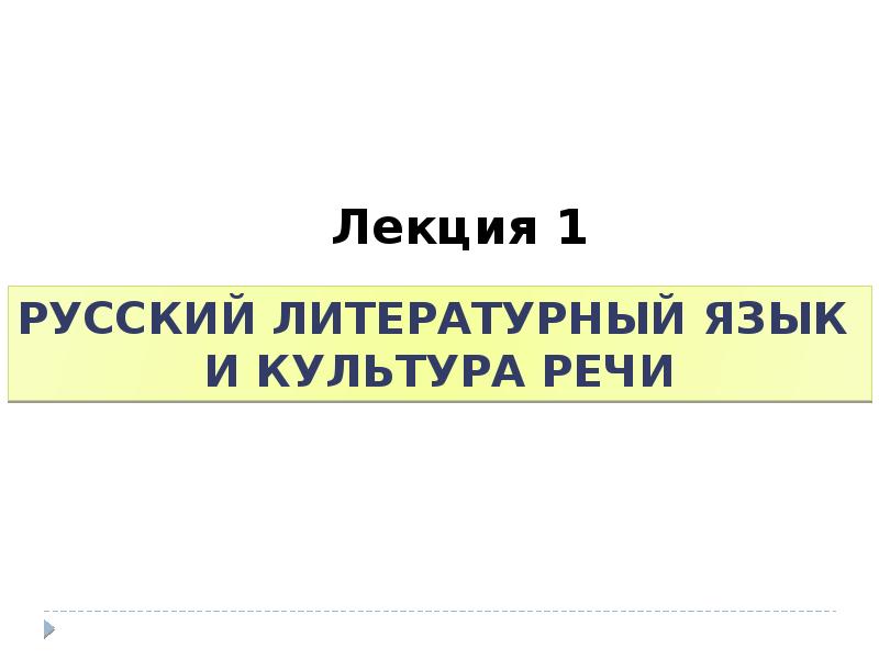 Культура речи лекции. Русский язык и культура речи лекции. Русский язык и культура речи лекция лекция.1.