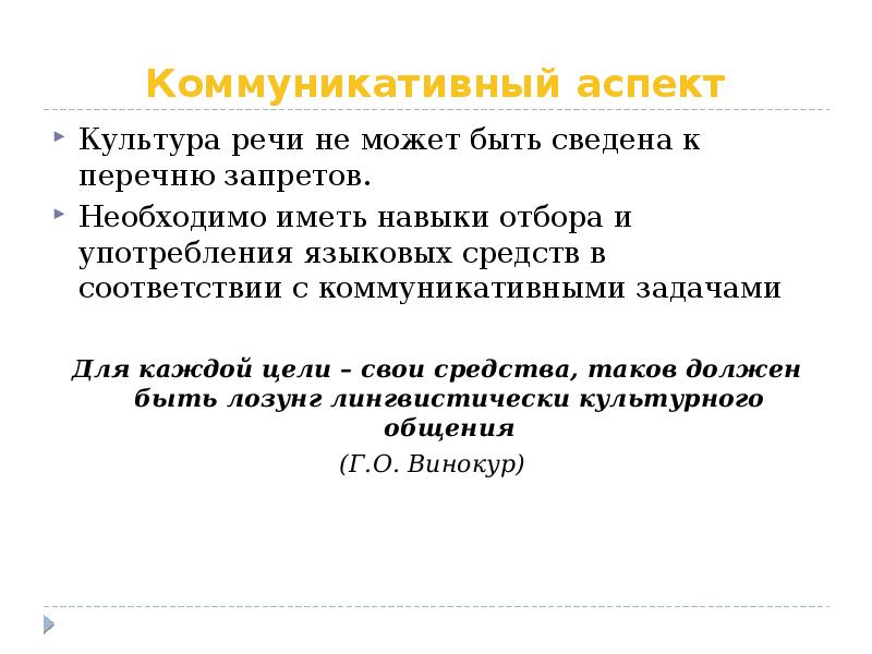 Русский аспект. Условия необходимые для общения культура речи. Коммуникативный аспект Льва Толстого.