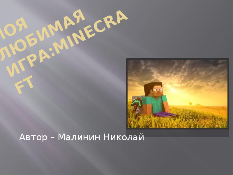 Моя самая любимая игра это майнкрафт