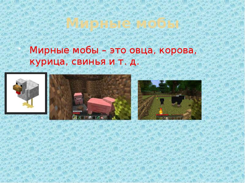 Моя самая любимая игра это майнкрафт