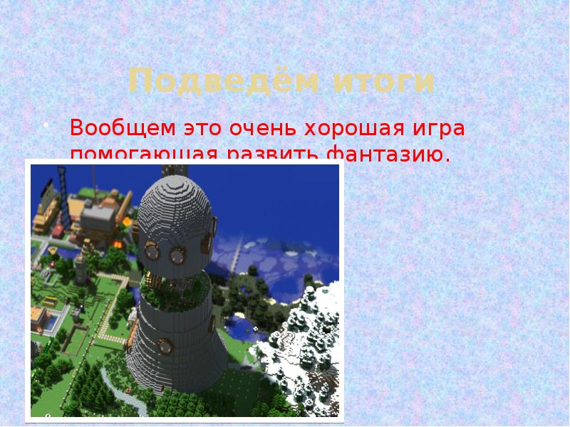 Презентация про майнкрафт