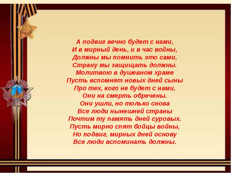 Как родина помогает герою стихотворения преодолеть. Защитникам Родины посвящается. Стихи героям Отечества посвящается. Стих защитникам Отечества посвящается. Вечен ваш подвиг в сердцах поколений.