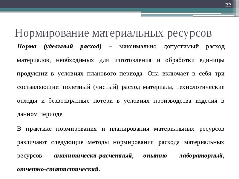 Норма ресурс. Нормирование расхода материальных ресурсов. Методы нормирования расхода материальных ресурсов. Нормирование материальных затрат это. Основные понятия о нормировании расхода материалов..