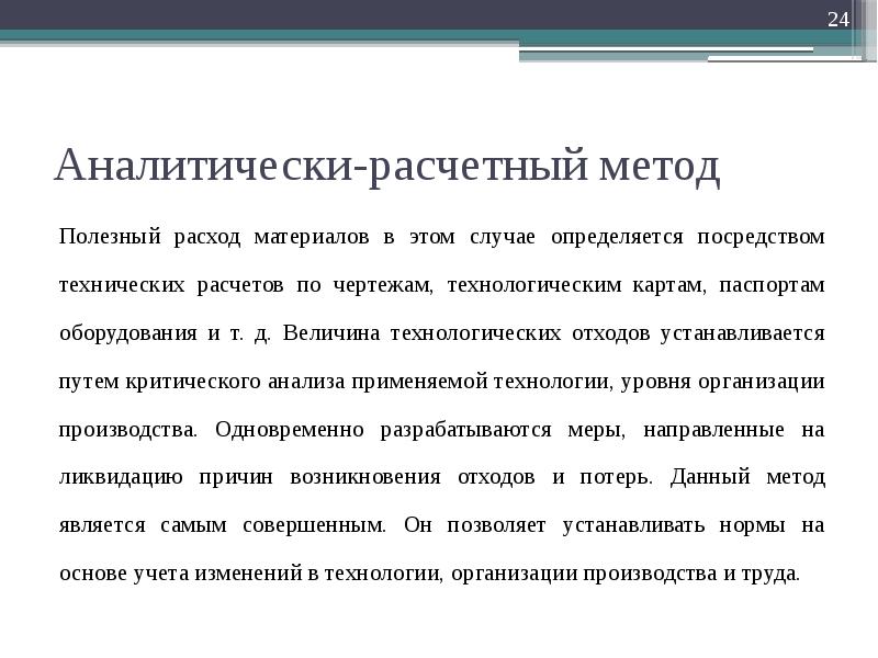 Полезные методы. Аналитически-расчетный метод. При аналитически-расчетном методе. Критический анализ материалов СМИ. Полезный расход.