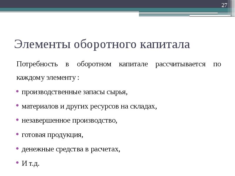 Потребность в капитале. Элементы оборотного капитала. Элементы оборотного капитала организации. Компоненты оборотного капитала компании. Элементы ресурсного обеспечения предприятия.