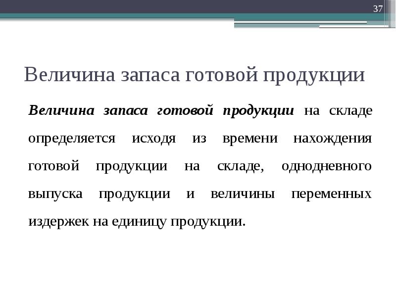 Определить исходить. Величина запасов готовой продукции. Однодневный выпуск продукции. Определить величину запасов готовой продукции. Факторы определения величины запасов.