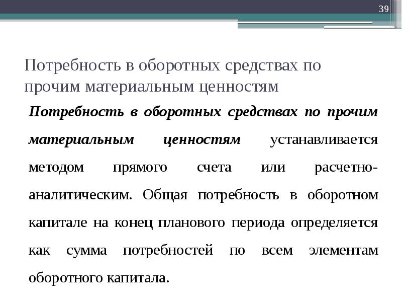 Общие нужды. Потребность в оборотном капитале. Материальные оборотные средства это. Потребность организации в оборотных средствах зависит от. Оборотные фонды ценности.