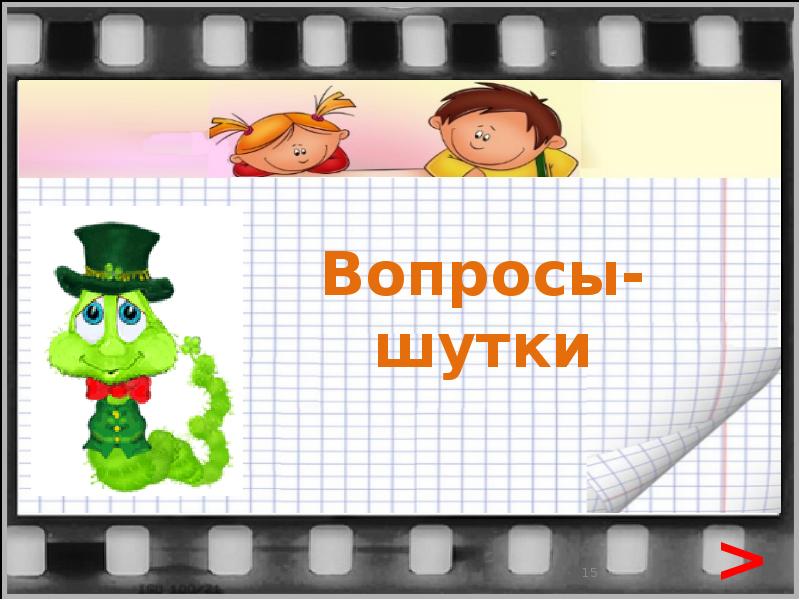 Отдельный кадр. Слайд стоп Кадр. Кадр презентации не весело не интересно. Изучить рубрику стоп Кадр. Что такое точки внимания на слайде кадре.