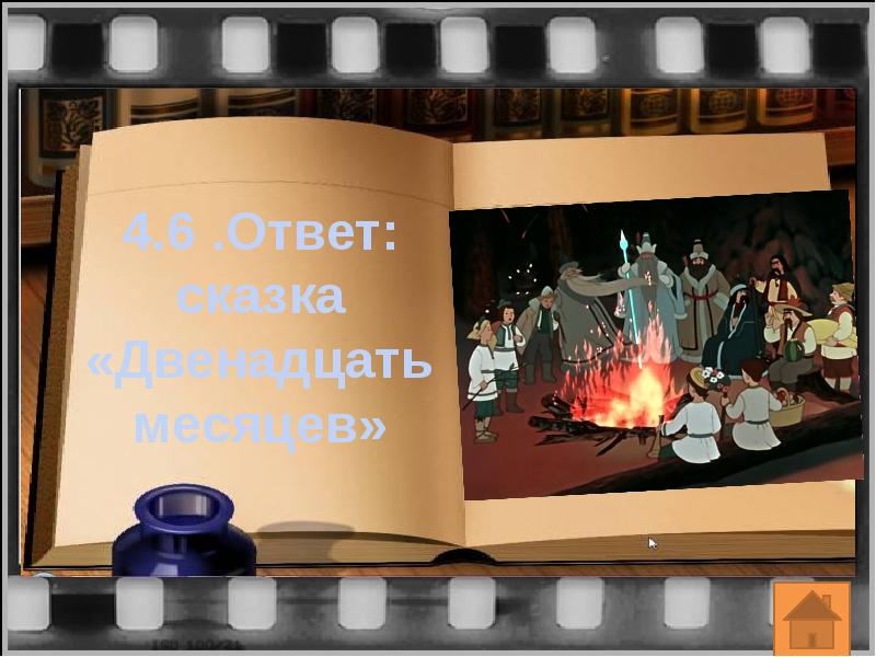 Ответь сказку. Что такое сказка ответ. Окошко представления персонажа стоп Кадр. Покадровый сценарий двенадцать месяцев кинолента. Стоп Кадр но не слайд.