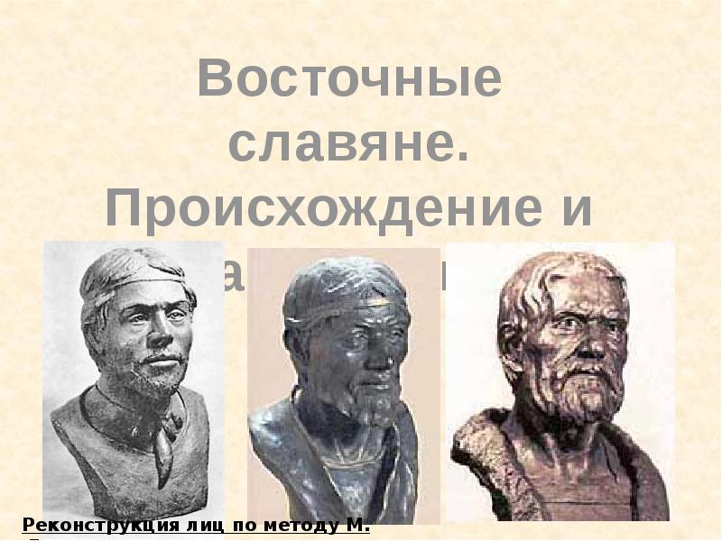 Славяне 6 класс. М.М Герасимов реконструкции восточные славяне. Чехославянины 6 класс.