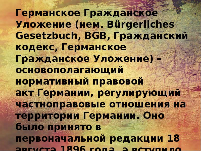 Ггу германское гражданское уложение. Германское гражданское уложение 1900 г. Германское гражданское уложение 1896. Германское гражданское уложение основывается на:.