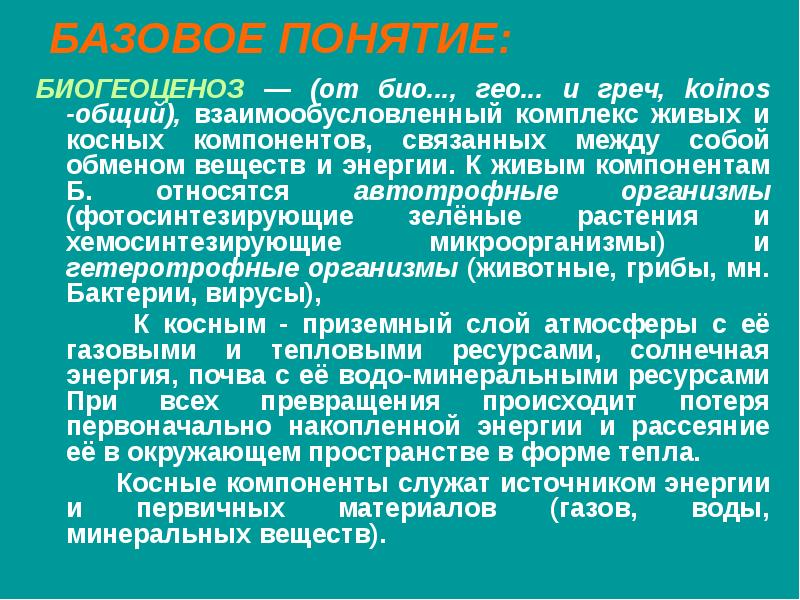 Особенности гео. Био Гео. Косное мышление. Комплекс живых компонентов. Био от греческого.