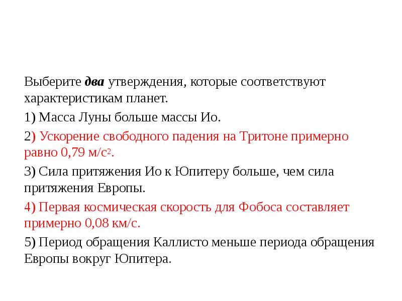 Утверждение 2. Выберите 2 утверждения которые соответствуют характеристикам планет. Масса Луны больше массы ио. Ускорение свободного падения на Тритоне примерно равно 0,79 м/с2.. Два утверждения, которые соответствуют характеристикам планет..