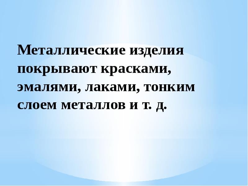 Отделка изделий из металла и пластмассы 6 класс презентация по технологии