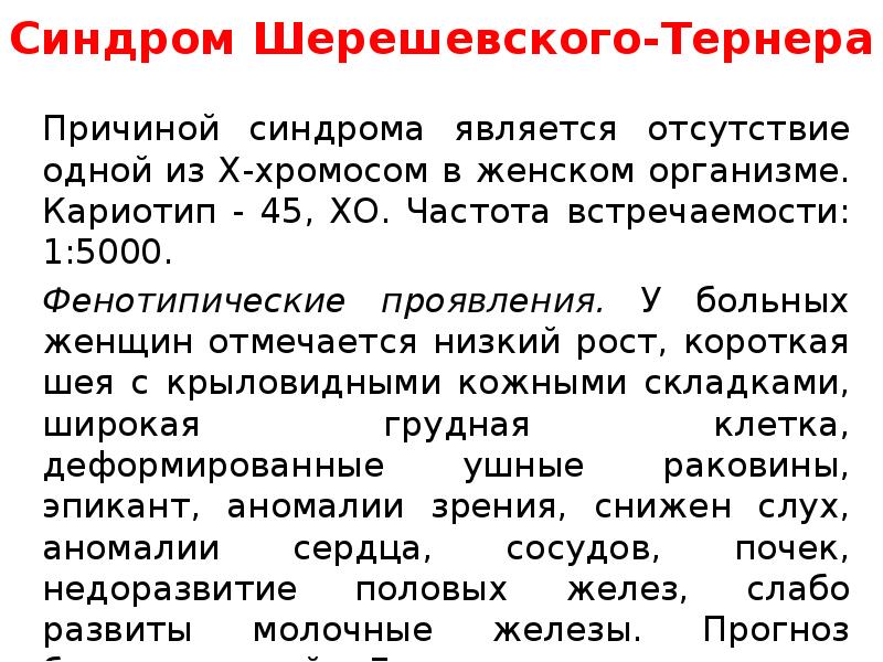 Хромосомные синдромы. Синдром Шерешевского Тернера причины. Синдром Шерешевского Тернера частота встречаемости. Синдром Шерешевского Тернера Тип мутации. Шерешевского Тернера причины.