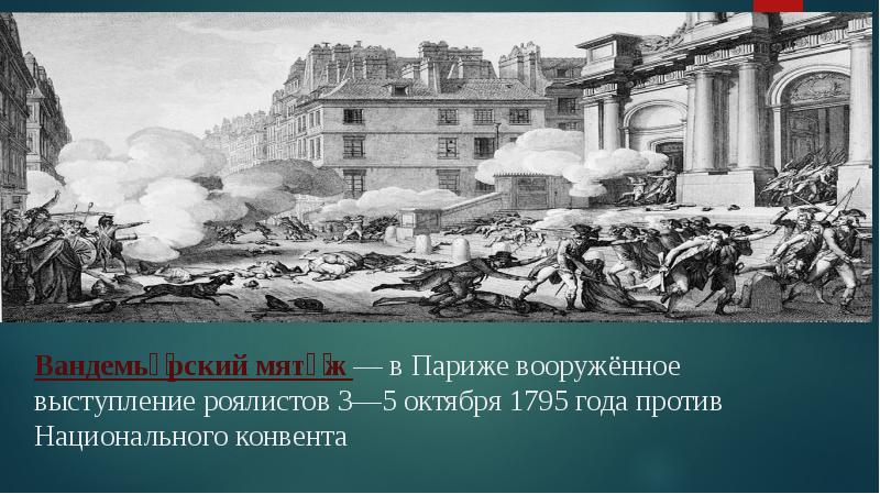 Восстание роялистов в 1795. Вандемьерский мятеж 1795 г во Франции. Мятеж роялистов в Париже. Роялистский мятеж в Париже 1795. Вандемьерский мятеж.