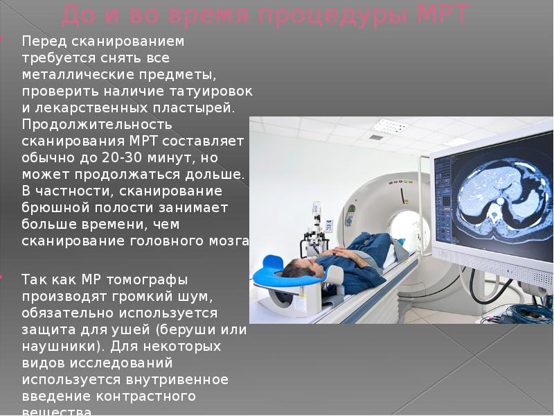 Требуется сканирование. Алгоритм проведения мрт исследования. Мрт. Обследование на томографе. Техника безопасности мрт.