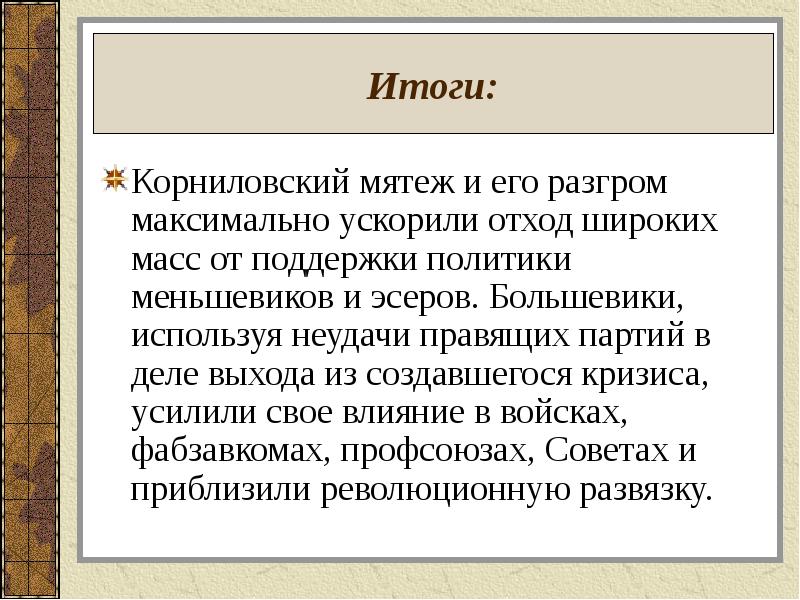 Итоги дата. Итоги Корниловского мятежа 1917. Мятеж Корнилова таблица. Мятеж Корнилова итог. Корниловский мятеж 1917 кратко причины ход итоги.