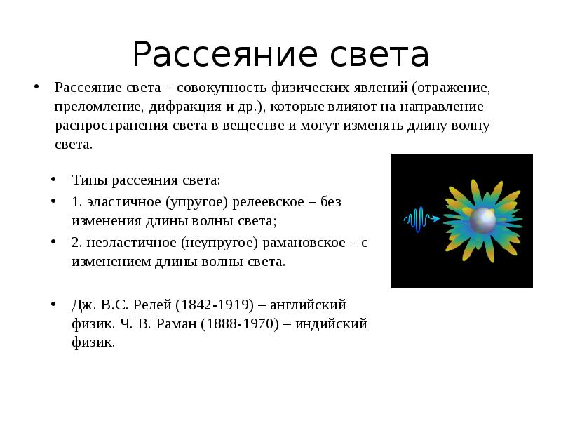 Рассеяние света Рассеяние света – совокупность физических явлений (отражение, преломление, дифракция
