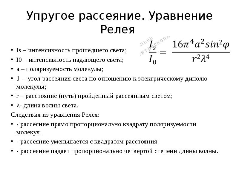 Упругое рассеяние. Уравнение Релея  Is – интенсивность прошедшего света; 
