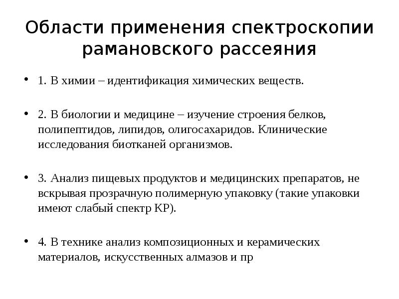 Области применения спектроскопии рамановского рассеяния 1. В химии – идентификация химических