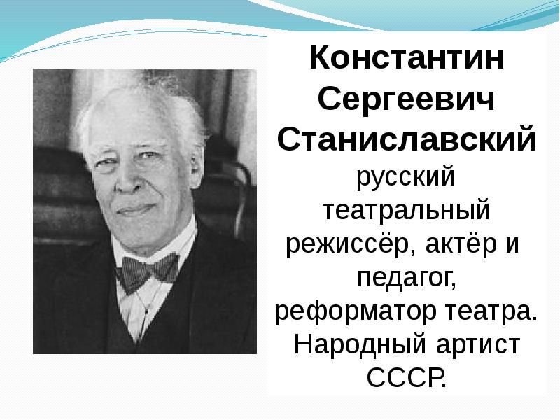 Презентация по станиславскому