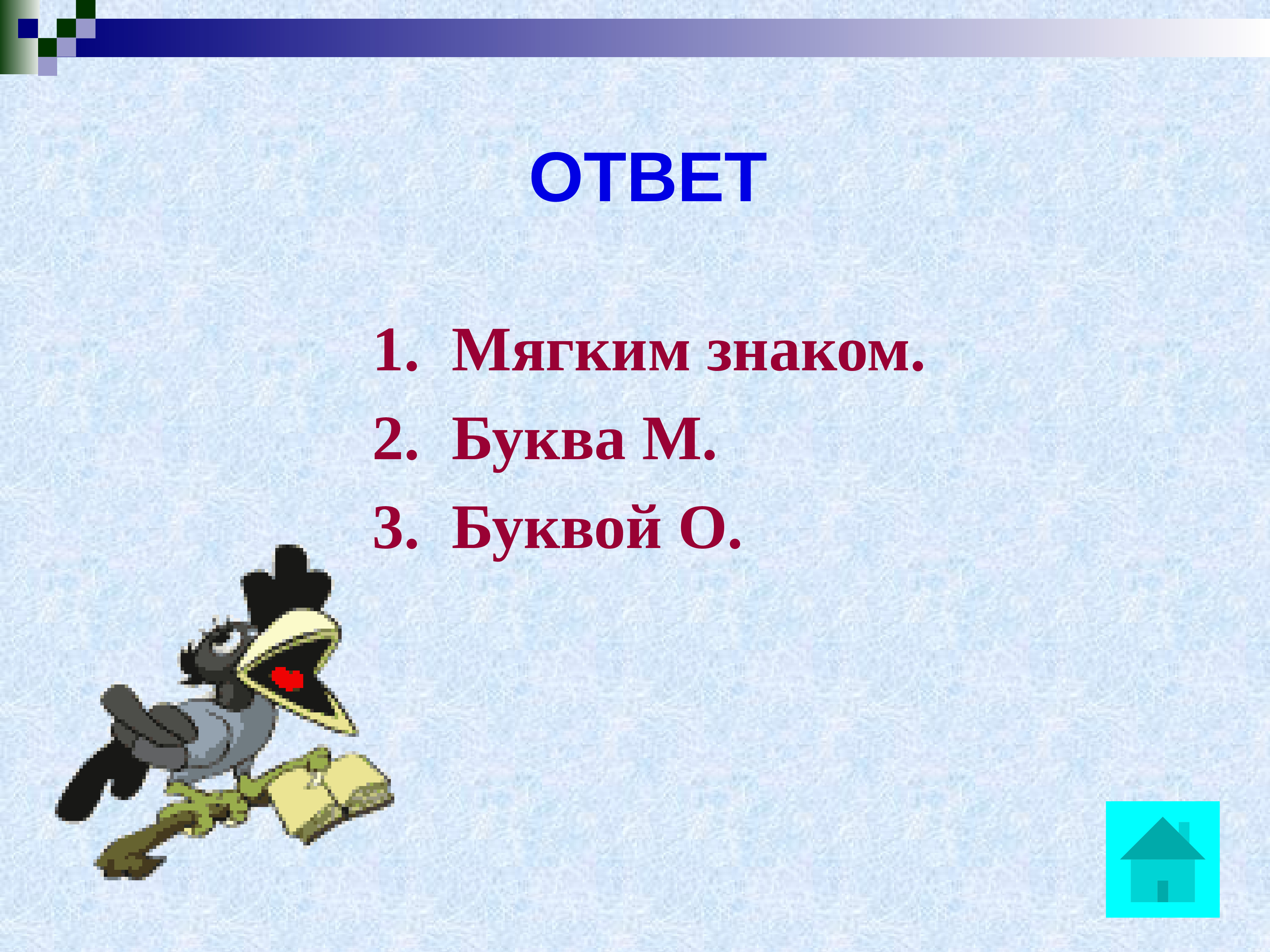 Мягкий ответ. Интеллектуальная викторина по русскому языку. Игра на 2 буквы последние. Интеллектуальная викторина своя игра 3 класс про дружбу. Собака на 12 букв что 2 буква мягкий знак.