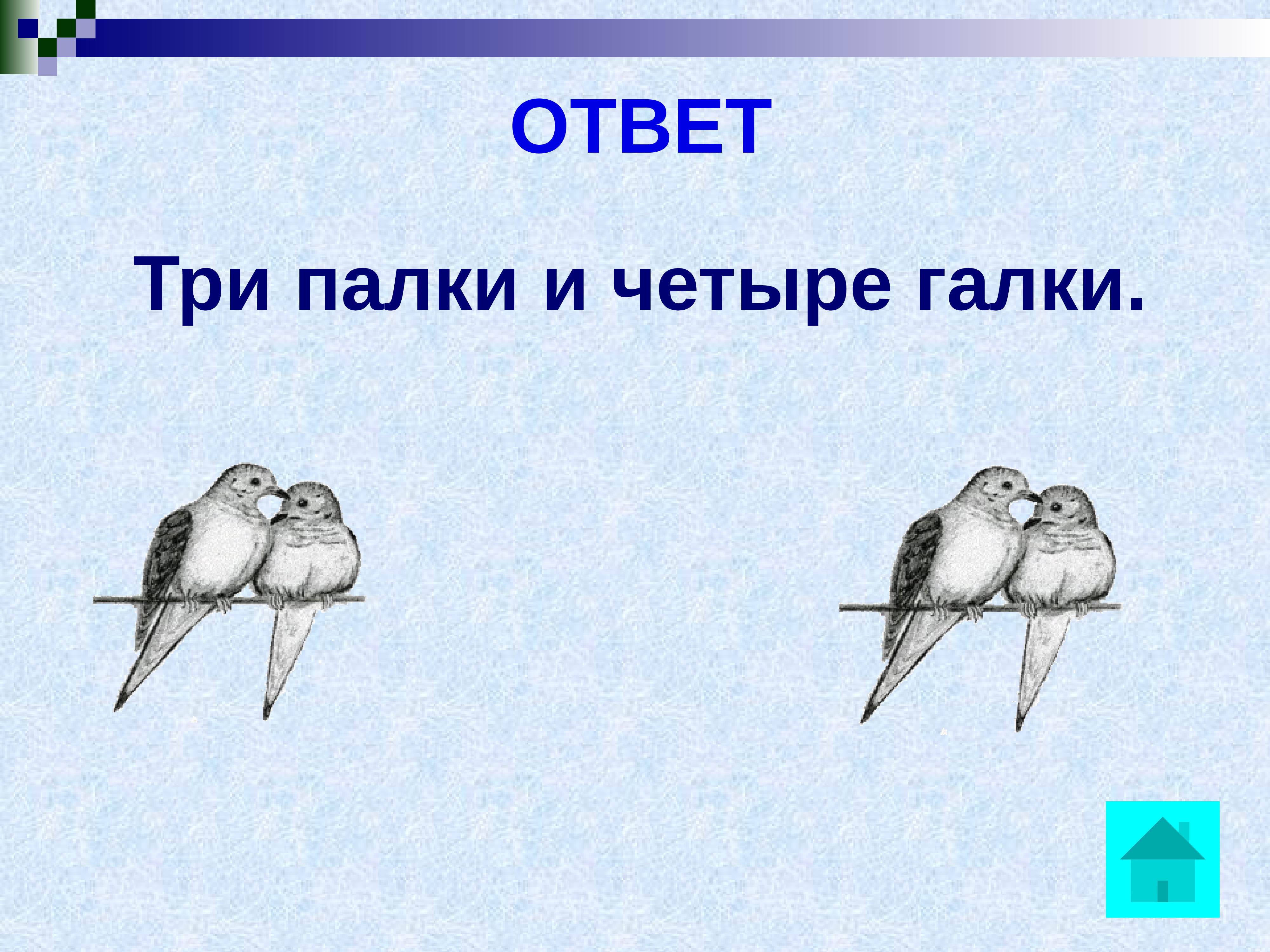 Ответ три. Три палки и четыре галки. Загадка про галки и палки. Загадка про галку. Загадка про галок и палки ответ.