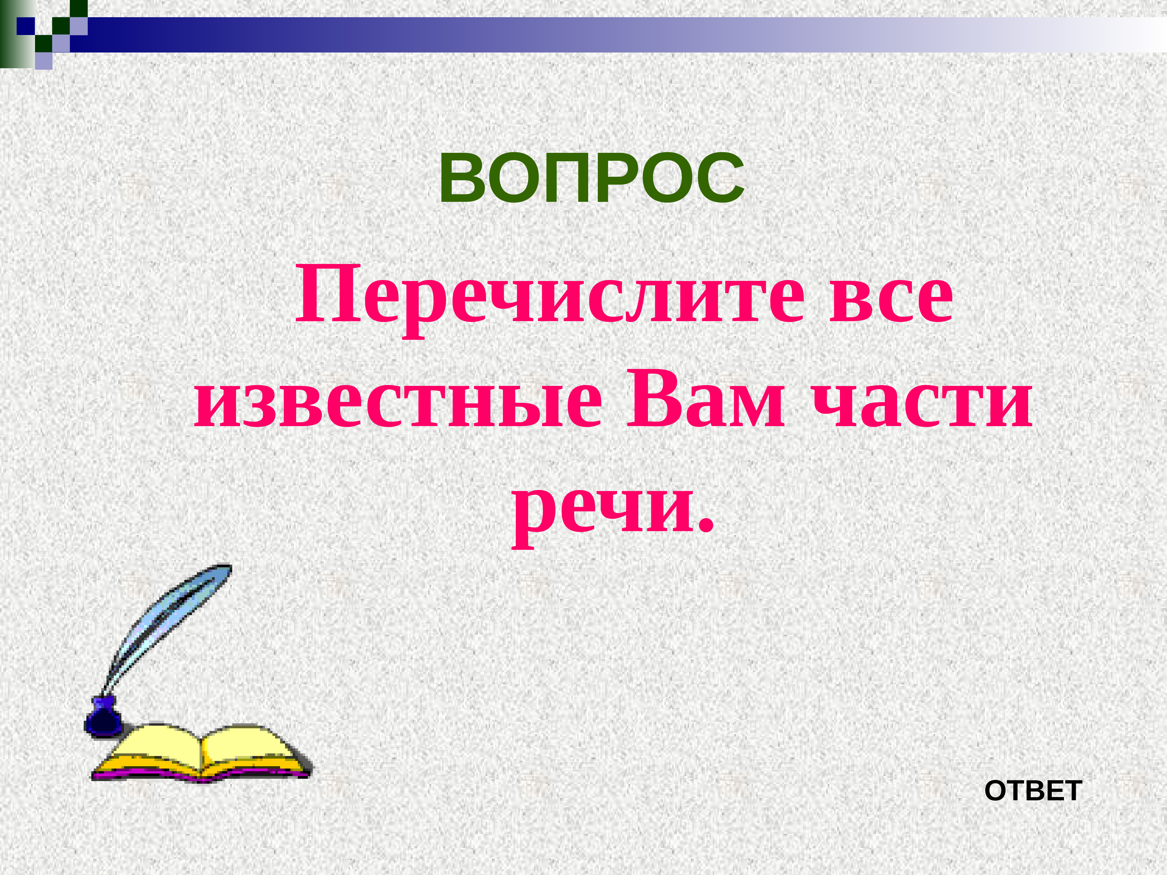 Перечислите вопросы. Интеллектуальная викторина по русскому языку. Викторина по русскому 3 класс части речи. Лексика и фразеология. Перечислите все.