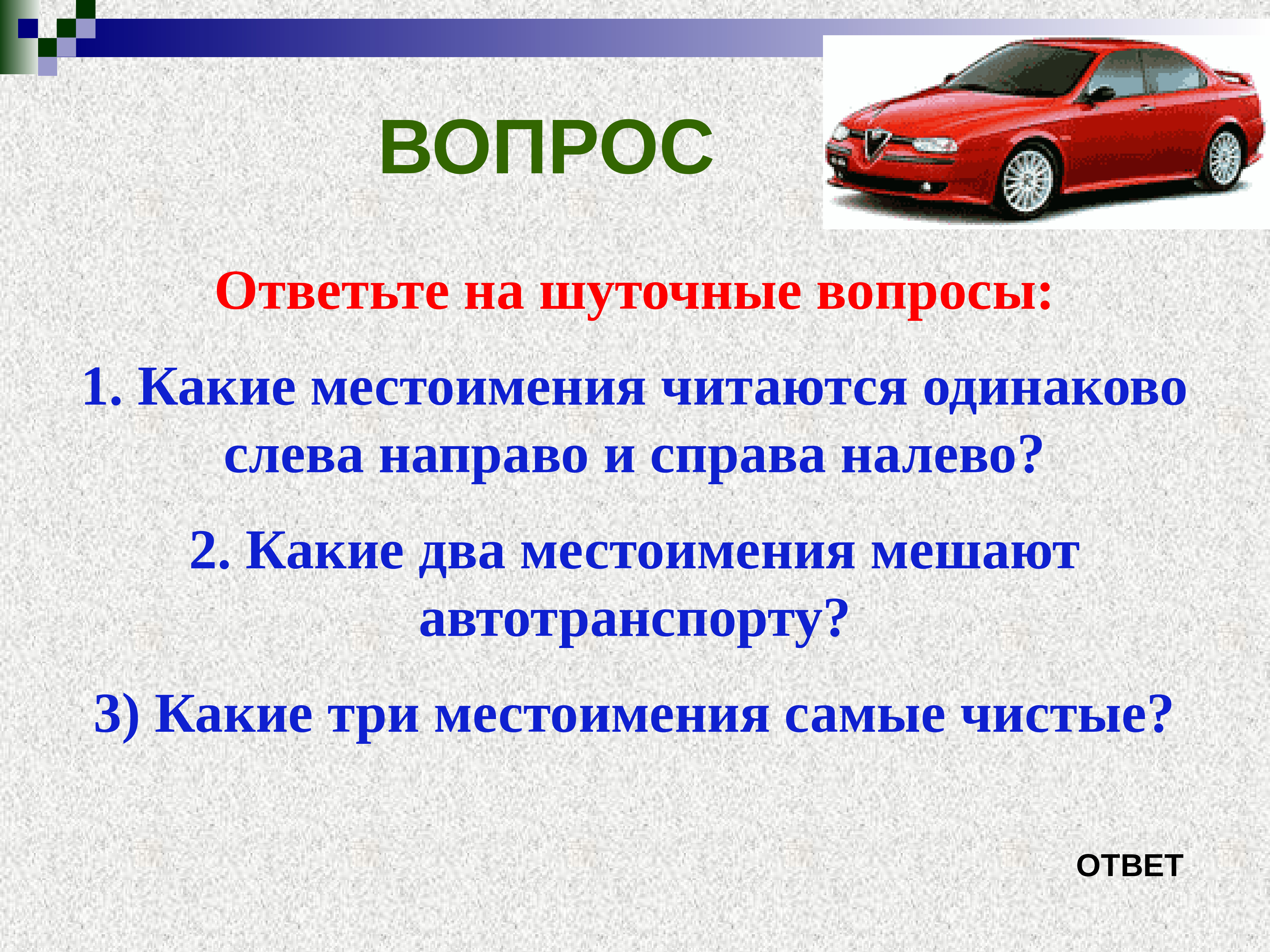 Слева направо и справа налево читается одинаково. Какие три местоимения самые чистые. Какие 3 местоимения самые чистые. Какие местоимения мешают автотранспорту. Какие два местоимения мешают автотранспорту.