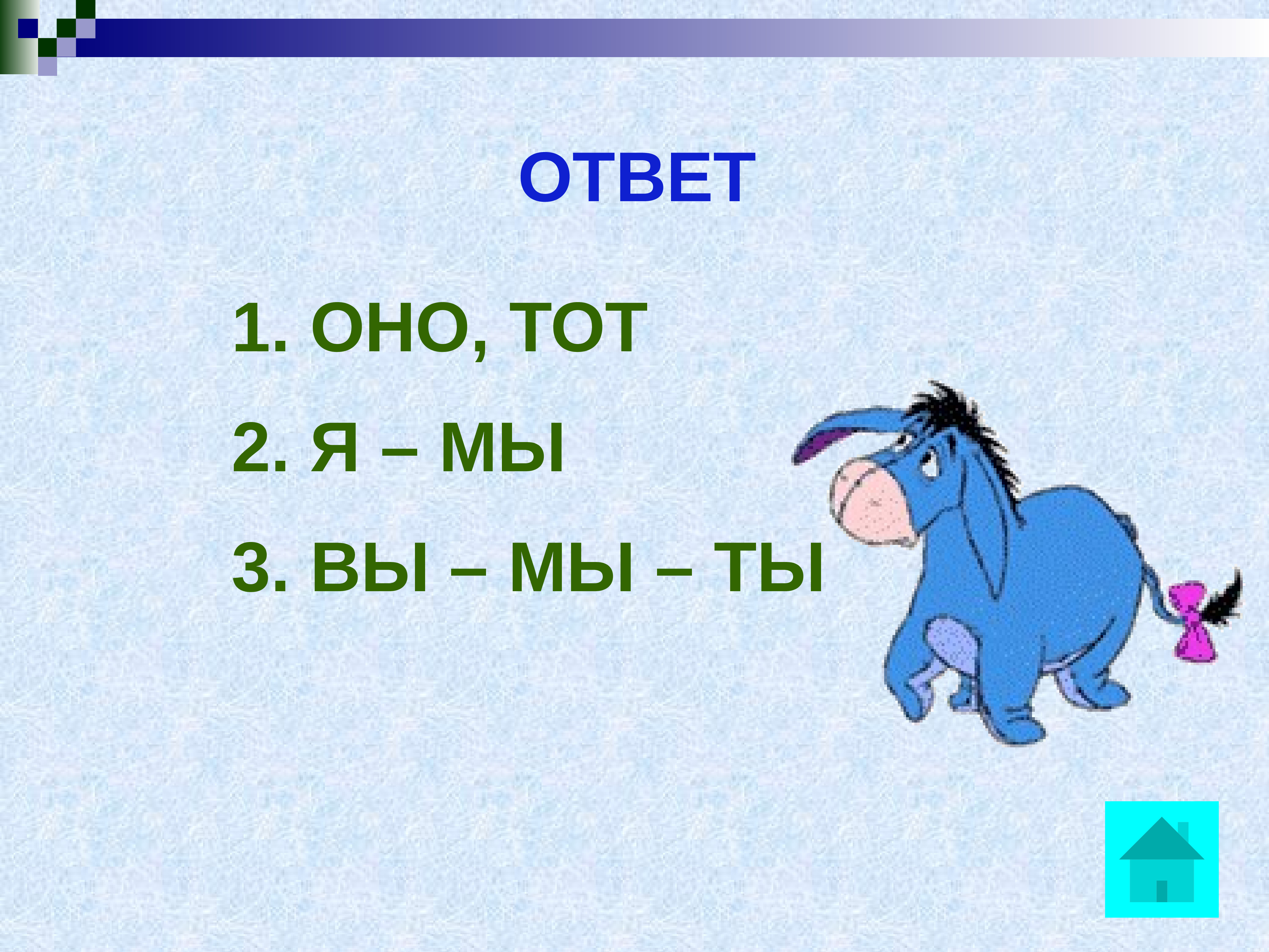 Ответь 1 2