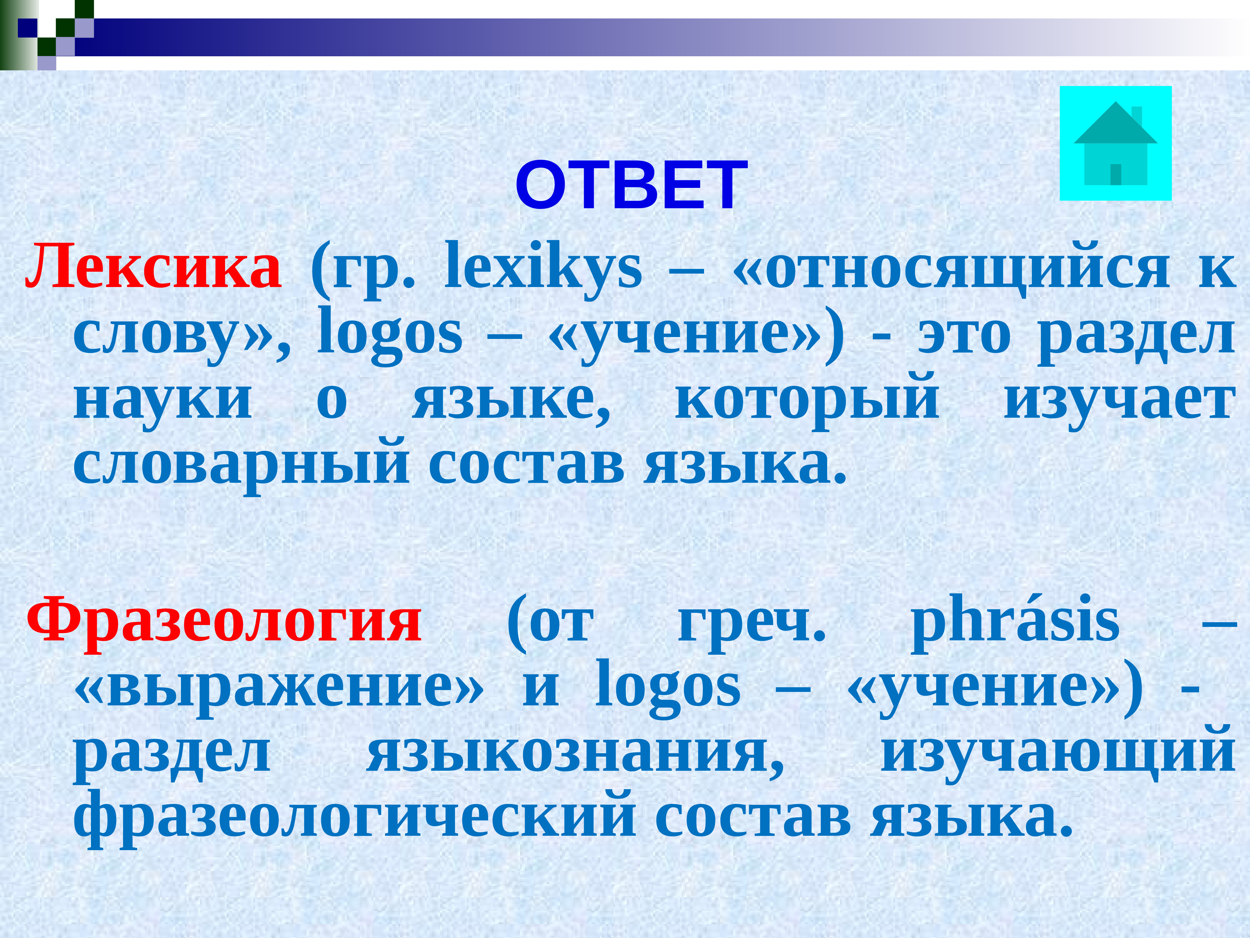 Русский язык понятно. Лексика и фразеология. Лексикология и фразеология. Лексика и фразеология 7 класс.