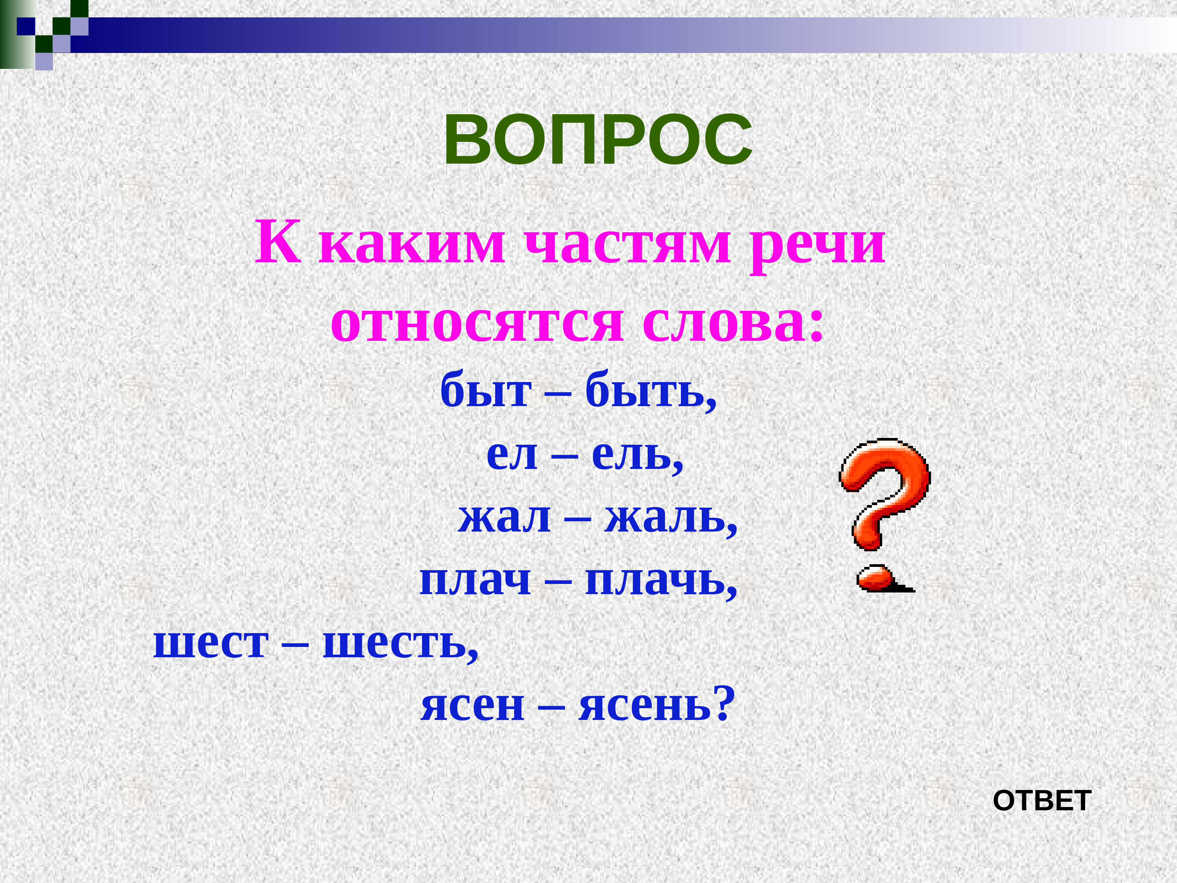 Что относится к словам названиям. Слова которые отвечают на вопросы какой какая какое какие 1 класс. Что такое свои в русском языке. На какой вопрос отвечает ясень.