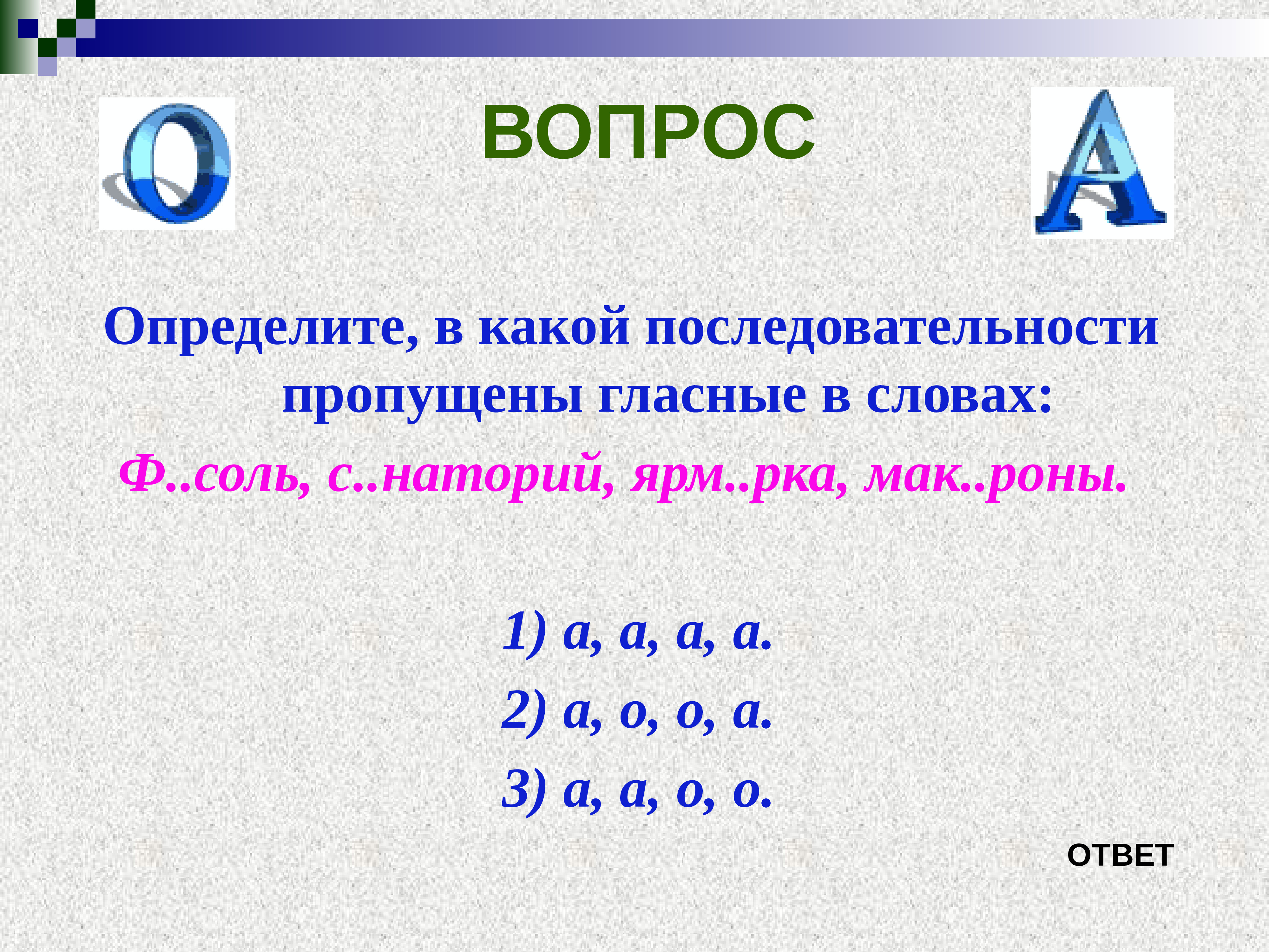 В какой последовательности. Лексика и фразеология. Ф..соль, с..наторий, Ярм..рка, Мак..Роны.. Какое число пропущено в последовательности.