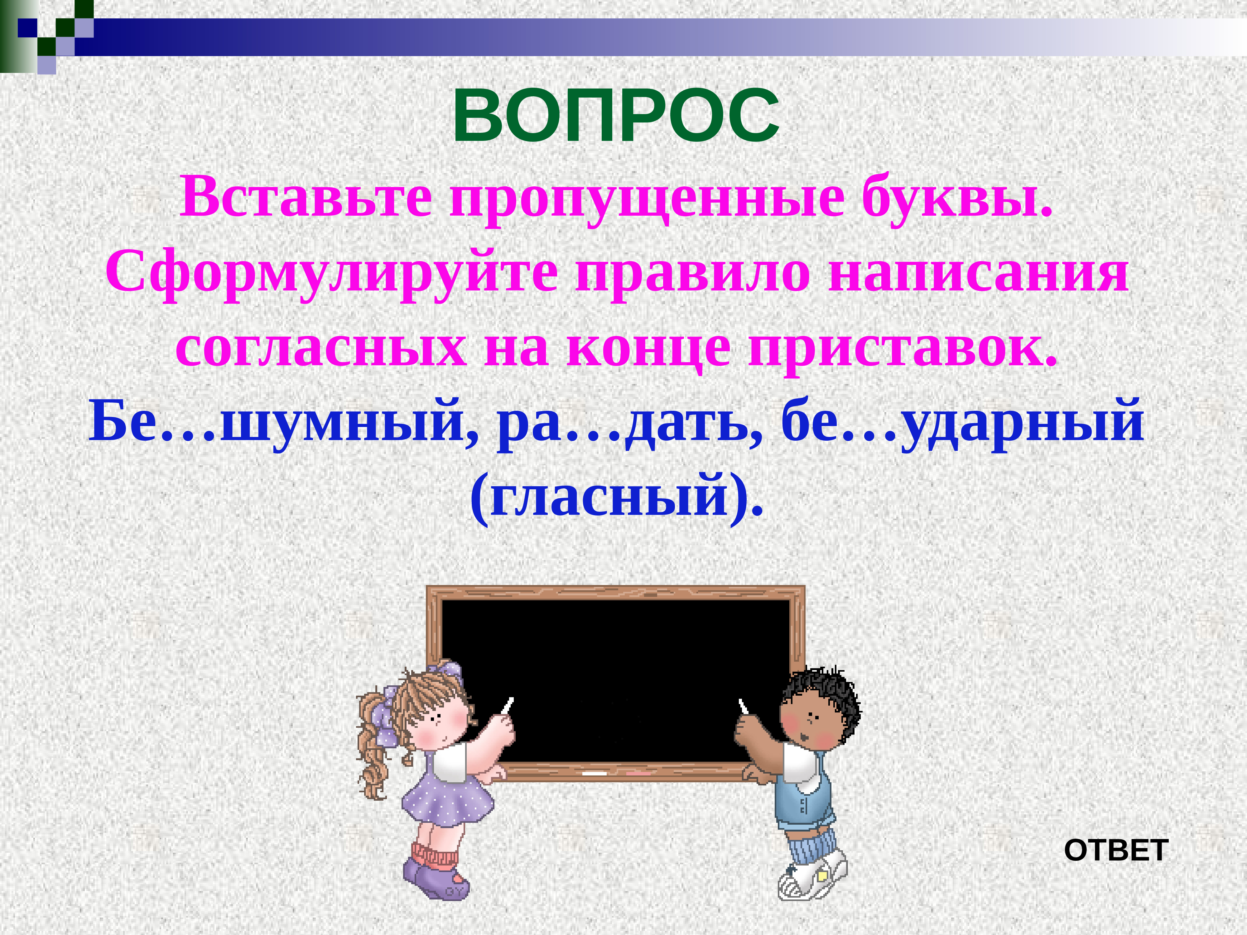 Вставленные вопросы. Вопросы на букву к. Вставьте пропущенные буквы сформулируйте правило. Вставить вопрос 1 класс. Что такое 