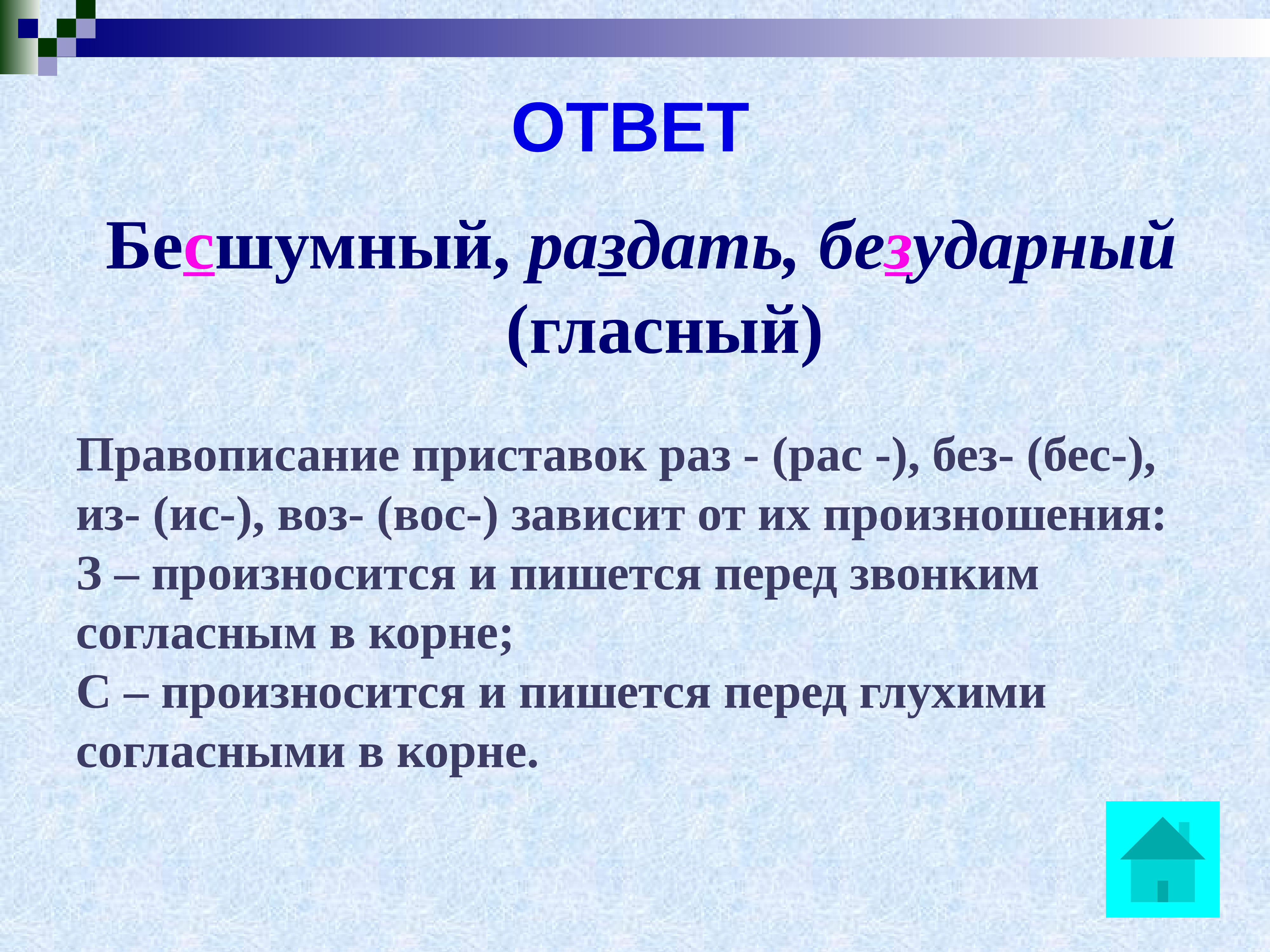 Беззвучный как пишется. Без бес перед гласными. Раздам как пишется. Бесшумно или безшумно правило. Бесшумный приставка бес.