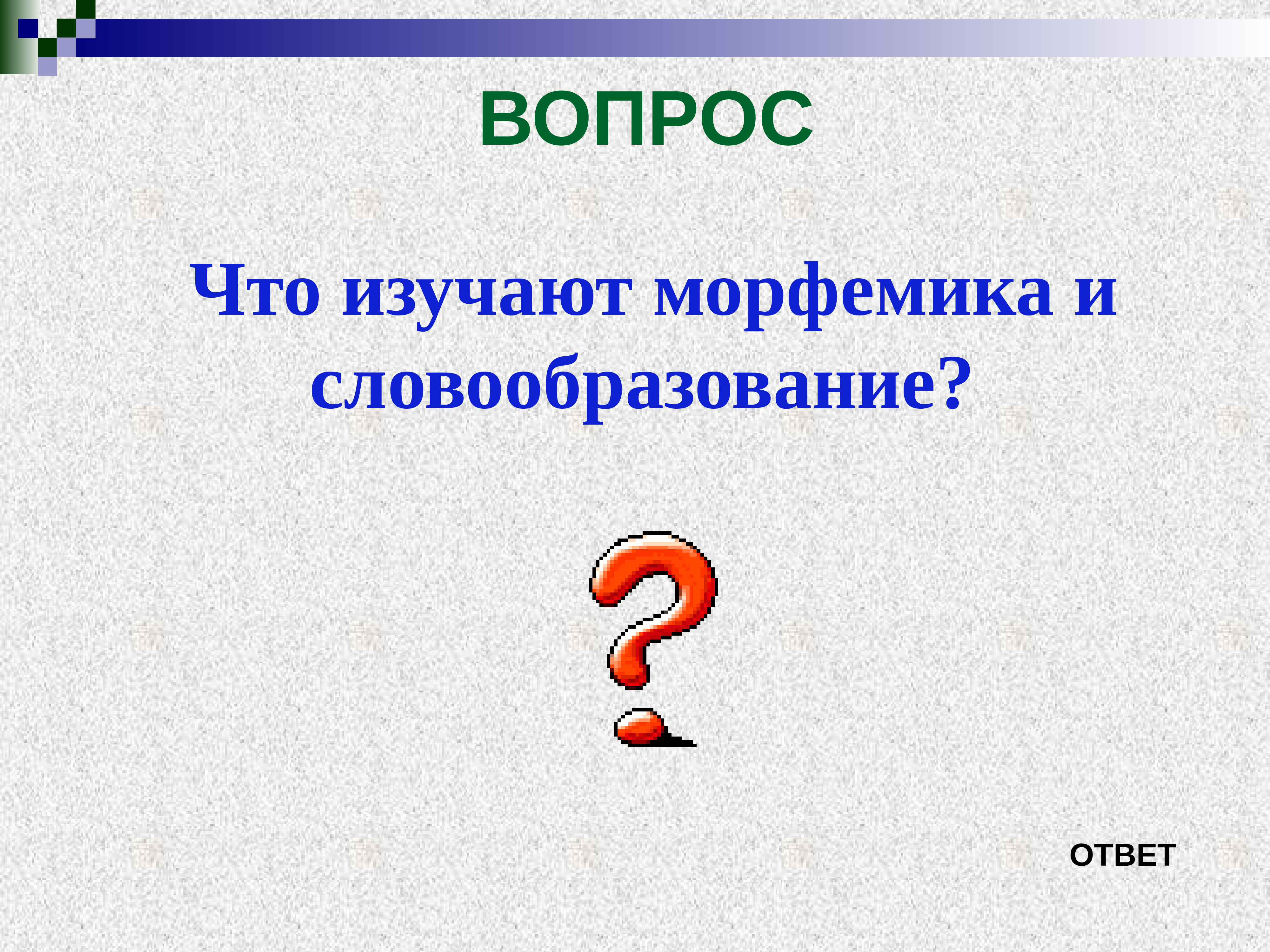 Что изучается в морфемике. Интеллектуальная викторина по русскому языку. Вопросы по морфемике. Интеллектуальная викторина презентация. Викторина по русскому своя игра.