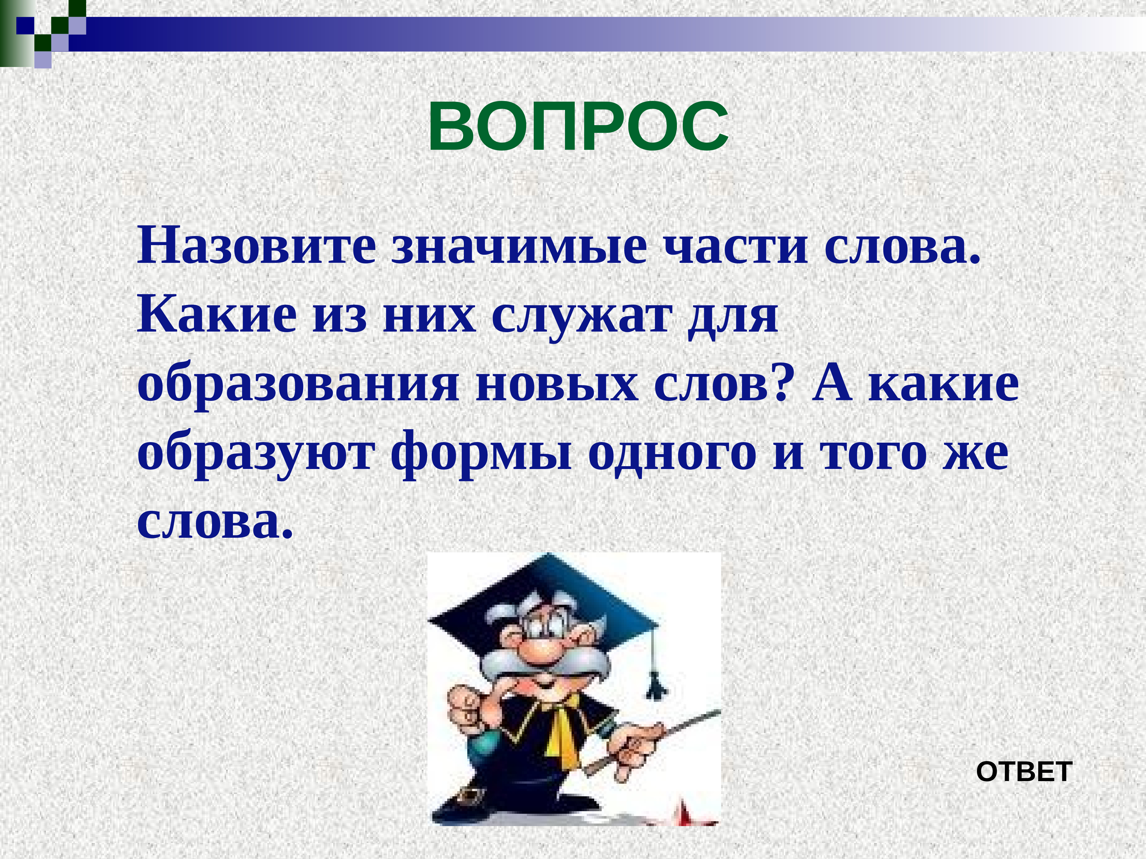 Значимые части слова служат для. Значимые части слова. Значимые слова. Какие части слова служат для образования новых слов. Что такое значимые части.