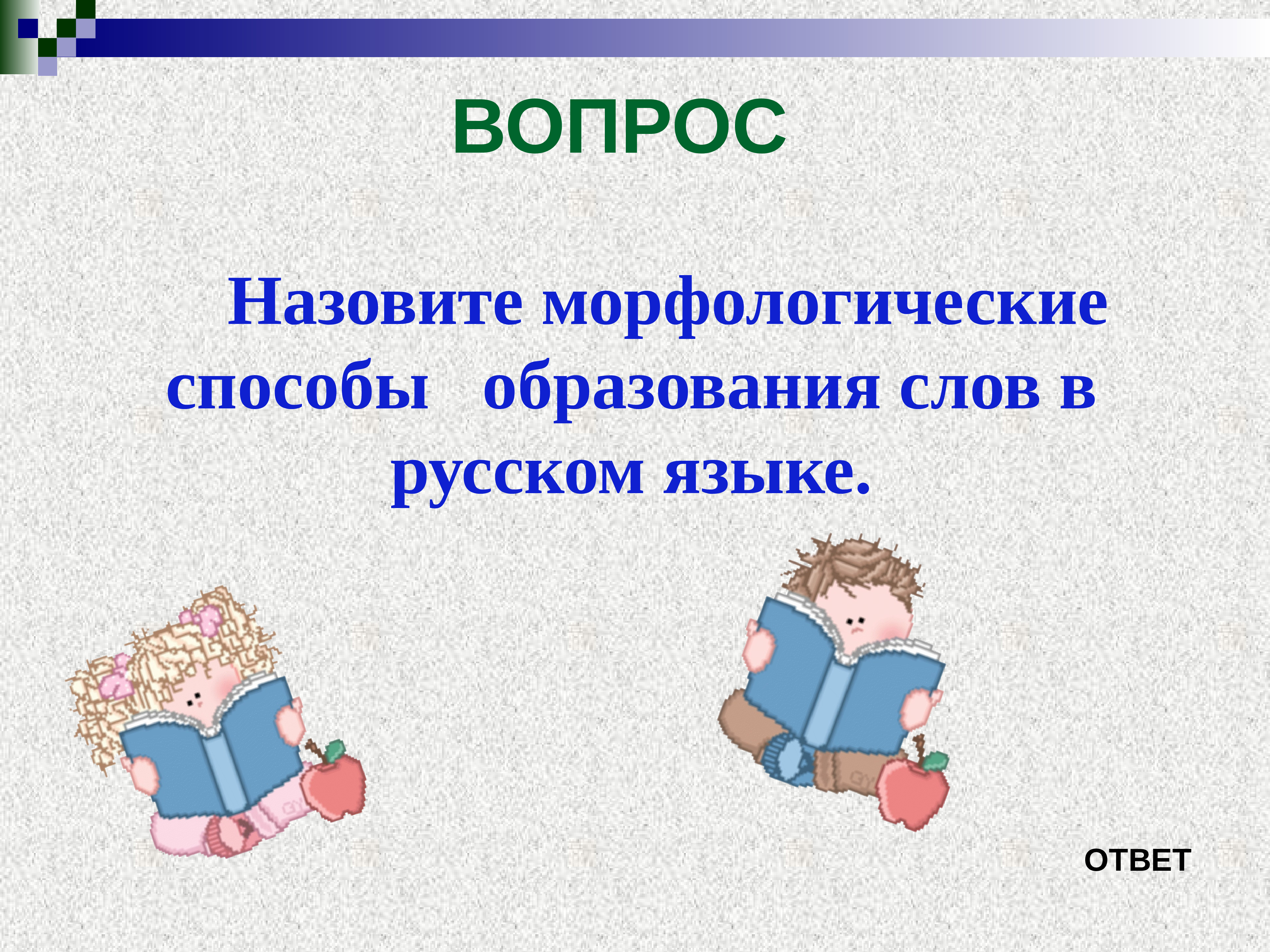 Зовут вопрос. Лексика и фразеология. Вопрос назови.