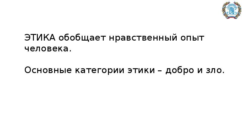 Нравственный опыт. Этика обобщает. Моральный опыт. Что такое вековой нравственный опыт.