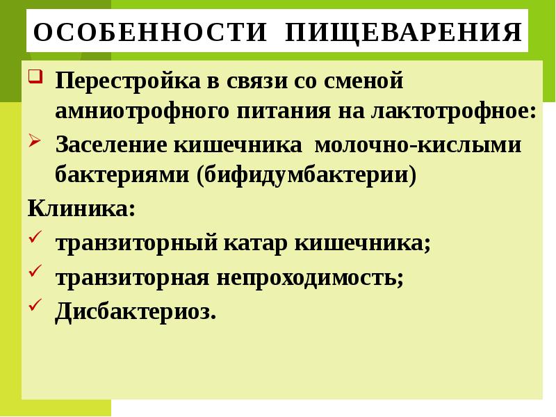 Особенности пищеварения. Транзиторный дисбактериоз характеризуется. Транзиторная функциональная непроходимость. Амниотрофное питание. Лактотрофный Тип питания.