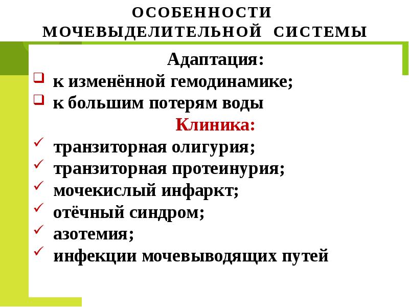 Путь особенности. Синдромы мочевыделительной системы. Транзиторнаяолигоурия. Транзиторная протеинурия. Транзиторная азотемия.