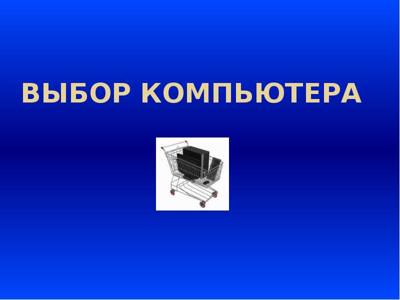 Доклад на выбор. Проект выбери ПК. Выбери ПК. Презентация выбор компьютера.