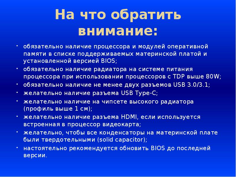 На что обратить внимание при выборе компьютера. Основные параметры при выборе системной плате. На что надо обратить внимание при выборе вуза. Основные критерии выбора материнской платы. На что обратить внимание при выборе компьютера.