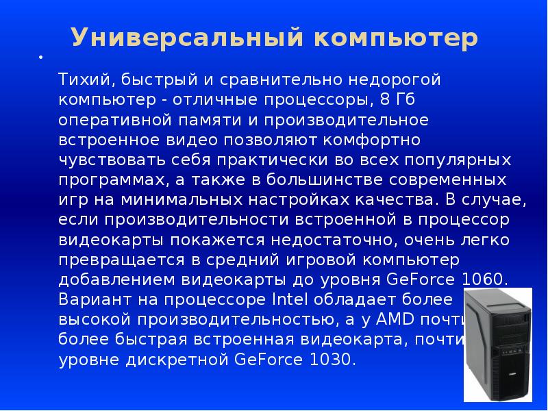 Выбор компьютера. Универсальность компьютера. Универсальные компьютеры примеры. Характеристики дешёвого ПК. Универсальные ПК характеристика.